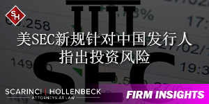 美SEC新规针对中国发行人指出投资风险